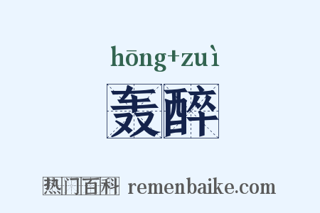 轰醉是什么意思的图片